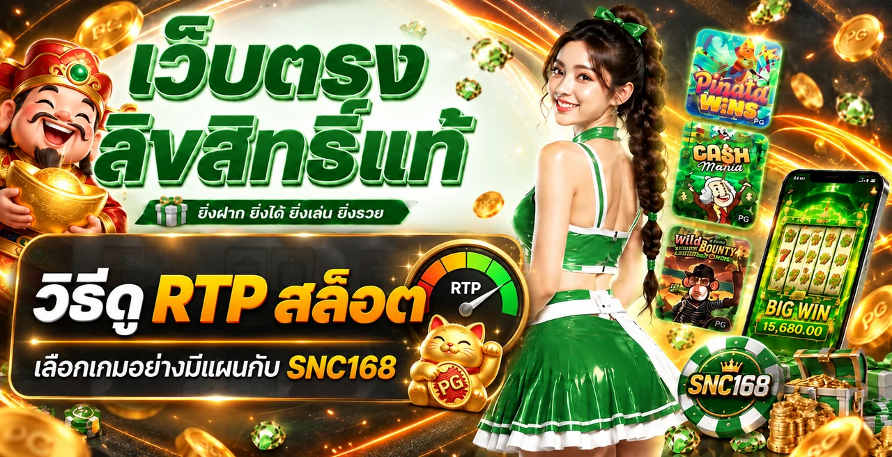 SNC168 วิธีดู RTP สล็อต เลือกเกมอย่างมีแผน