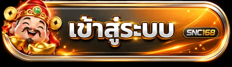 แบนเนอร์เข้าสู่ระบบ SNC168 พร้อมสัญลักษณ์นำโชค